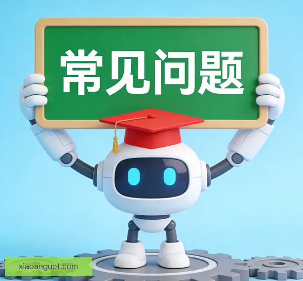常见问题